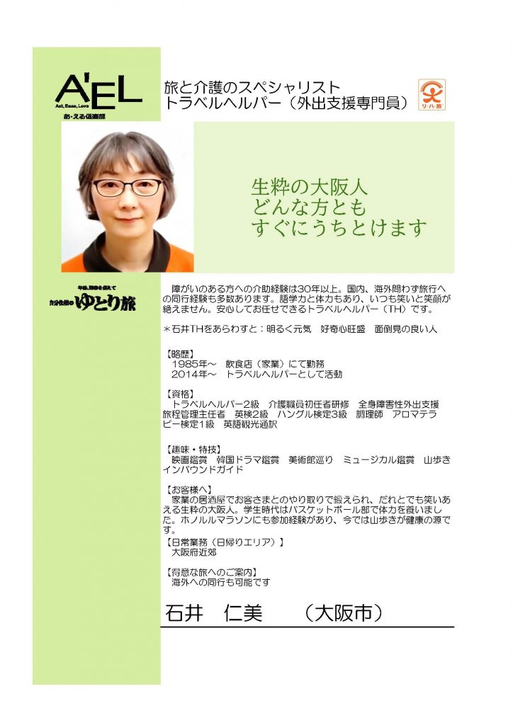 石井仁美 大阪府 あ える倶楽部のトラベルヘルパーサービス