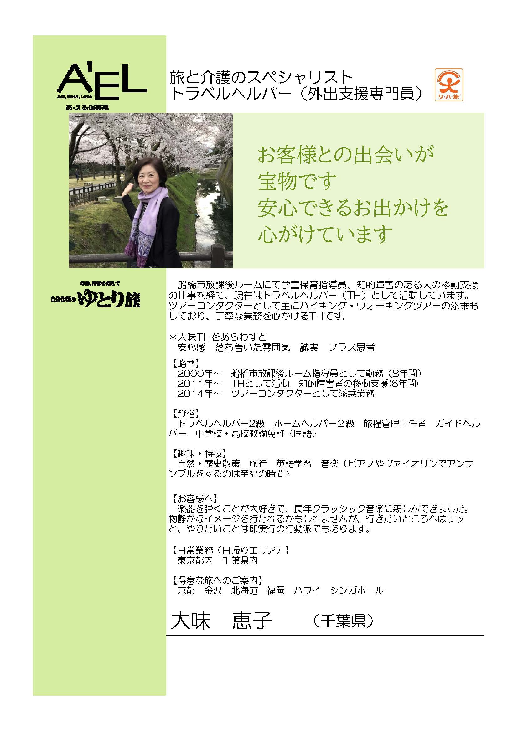 大味恵子 千葉県 あ える倶楽部のトラベルヘルパーサービス